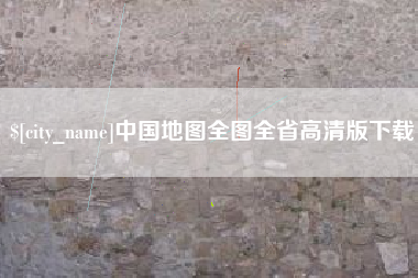 嘉善中国地图全图全省高清版下载