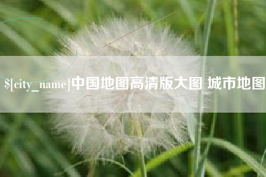 嘉善中国地图高清版大图 城市地图