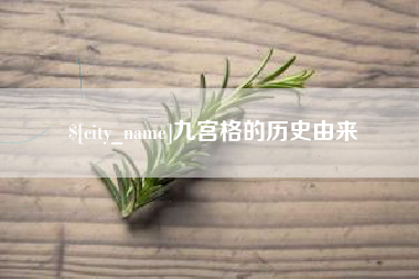 嘉善九宫格的历史由来