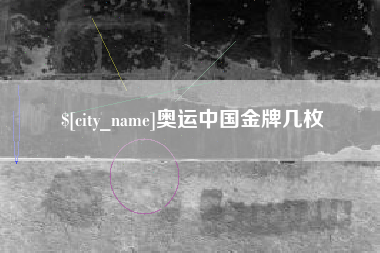 嘉善奥运中国金牌几枚