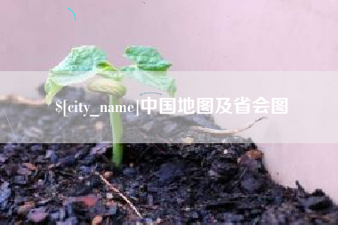 嘉善中国地图及省会图