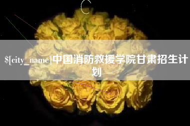 嘉善中国消防救援学院甘肃招生计划