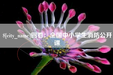 嘉善回看：全国中小学生消防公开课