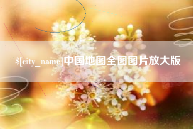 嘉善中国地图全图图片放大版