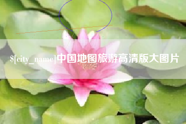 嘉善中国地图旅游高清版大图片