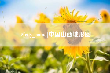嘉善中国山西地形图