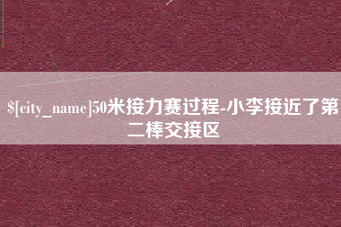 嘉善50米接力赛过程-小李接近了第二棒交接区