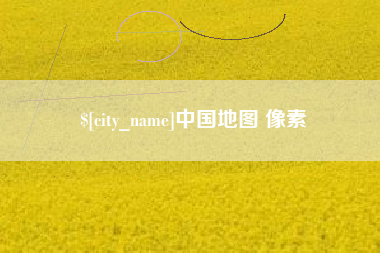 嘉善中国地图 像素