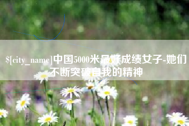 嘉善中国5000米最好成绩女子-她们不断突破自我的精神