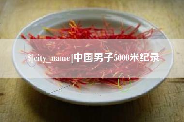 嘉善中国男子5000米纪录