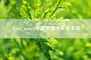 嘉善中国地图小学生手绘