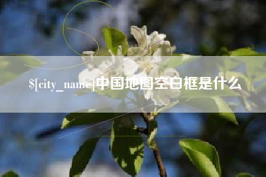 嘉善中国地图空白框是什么