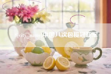 嘉善中国八次包揽冠亚军