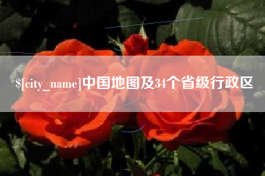 嘉善中国地图及34个省级行政区