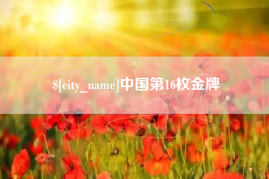 嘉善中国第16枚金牌