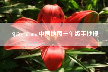 嘉善中国地图三年级手抄报