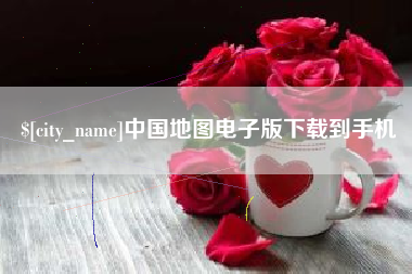 嘉善中国地图电子版下载到手机