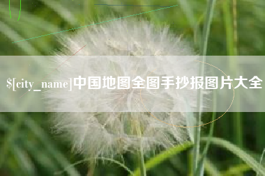 嘉善中国地图全图手抄报图片大全