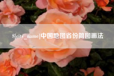 嘉善中国地图省份简图画法