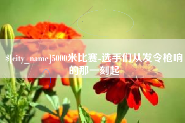 嘉善5000米比赛-选手们从发令枪响的那一刻起