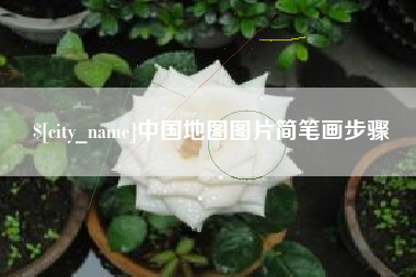 嘉善中国地图图片简笔画步骤