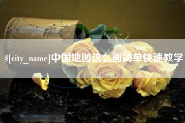 嘉善中国地图这么画简单快速教学