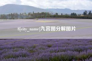 嘉善九宫图分解图片