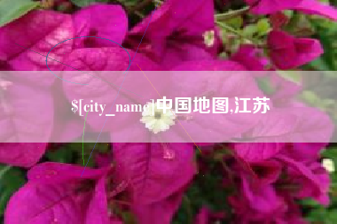 嘉善中国地图,江苏