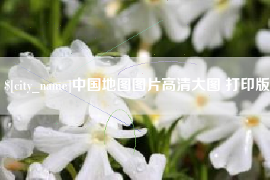嘉善中国地图图片高清大图 打印版