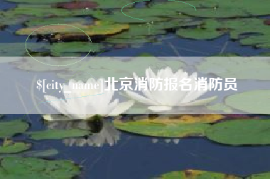 嘉善北京消防报名消防员