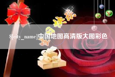 嘉善中国地图高清版大图彩色
