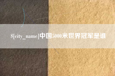 嘉善中国5000米世界冠军是谁