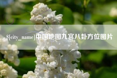 嘉善中国地图九宫八卦方位图片