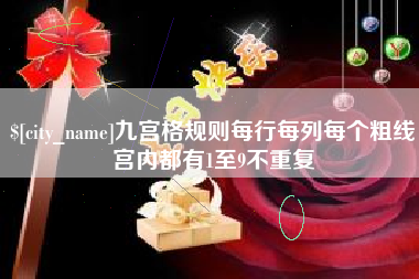 嘉善九宫格规则每行每列每个粗线宫内都有1至9不重复