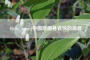 嘉善中国地图各省份的简称