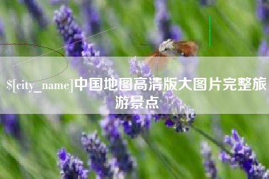 嘉善中国地图高清版大图片完整旅游景点