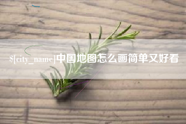 嘉善中国地图怎么画简单又好看