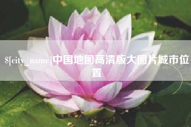 嘉善中国地图高清版大图片城市位置