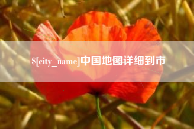 嘉善中国地图详细到市