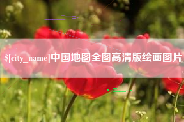 嘉善中国地图全图高清版绘画图片