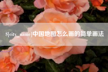 嘉善中国地图怎么画的简单画法