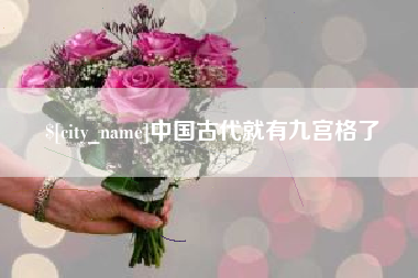 嘉善中国古代就有九宫格了