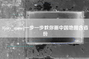 嘉善一步一步教你画中国地图含省份