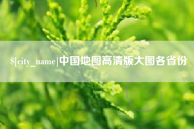 嘉善中国地图高清版大图各省份