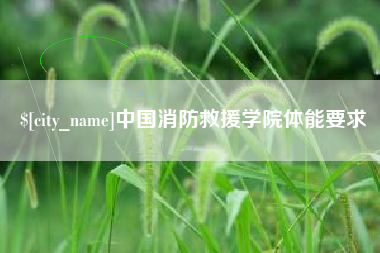 嘉善中国消防救援学院体能要求