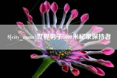 嘉善世界男子5000米纪录保持者