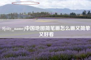 嘉善中国地图简笔画怎么画又简单又好看
