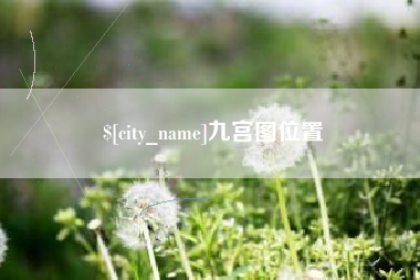 嘉善九宫图位置
