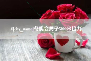 嘉善冬奥会男子5000米接力