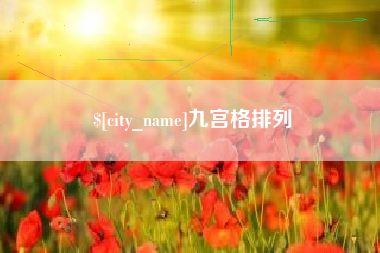 嘉善九宫格排列